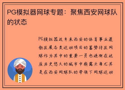 PG模拟器网球专题：聚焦西安网球队的状态