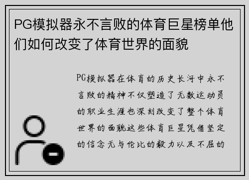 PG模拟器永不言败的体育巨星榜单他们如何改变了体育世界的面貌
