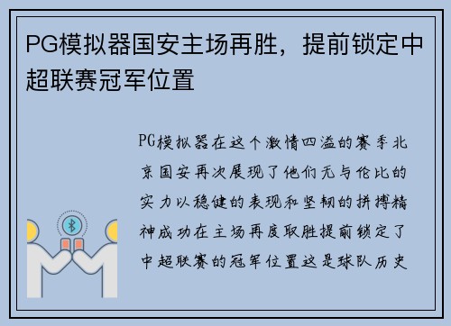 PG模拟器国安主场再胜，提前锁定中超联赛冠军位置