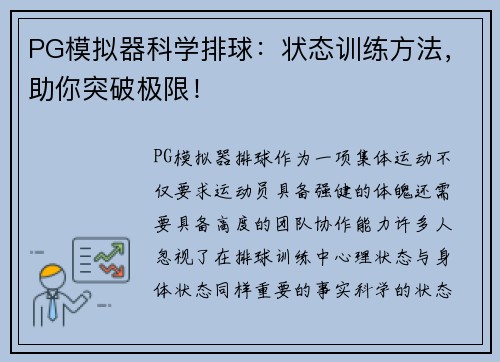PG模拟器科学排球：状态训练方法，助你突破极限！