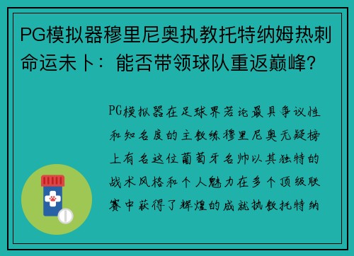 PG模拟器穆里尼奥执教托特纳姆热刺命运未卜：能否带领球队重返巅峰？