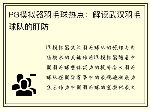 PG模拟器羽毛球热点：解读武汉羽毛球队的盯防