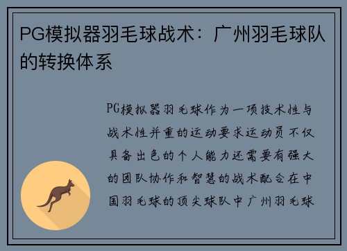 PG模拟器羽毛球战术：广州羽毛球队的转换体系