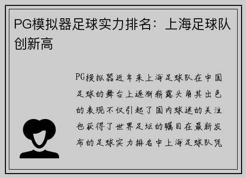 PG模拟器足球实力排名：上海足球队创新高
