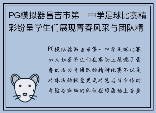 PG模拟器昌吉市第一中学足球比赛精彩纷呈学生们展现青春风采与团队精神