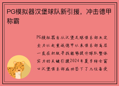 PG模拟器汉堡球队新引援，冲击德甲称霸