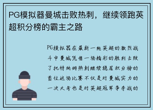 PG模拟器曼城击败热刺，继续领跑英超积分榜的霸主之路