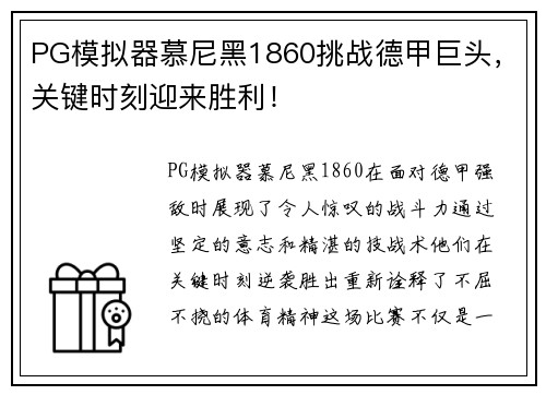 PG模拟器慕尼黑1860挑战德甲巨头，关键时刻迎来胜利！