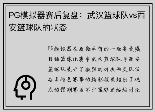 PG模拟器赛后复盘：武汉篮球队vs西安篮球队的状态