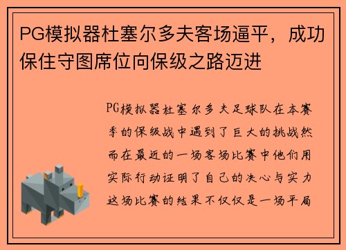 PG模拟器杜塞尔多夫客场逼平，成功保住守图席位向保级之路迈进
