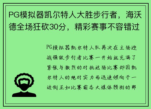 PG模拟器凯尔特人大胜步行者，海沃德全场狂砍30分，精彩赛事不容错过