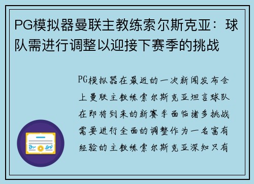 PG模拟器曼联主教练索尔斯克亚：球队需进行调整以迎接下赛季的挑战