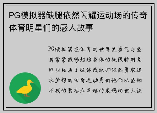 PG模拟器缺腿依然闪耀运动场的传奇体育明星们的感人故事