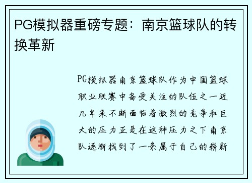 PG模拟器重磅专题：南京篮球队的转换革新