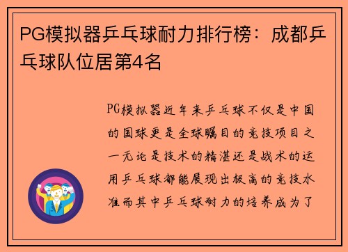 PG模拟器乒乓球耐力排行榜：成都乒乓球队位居第4名