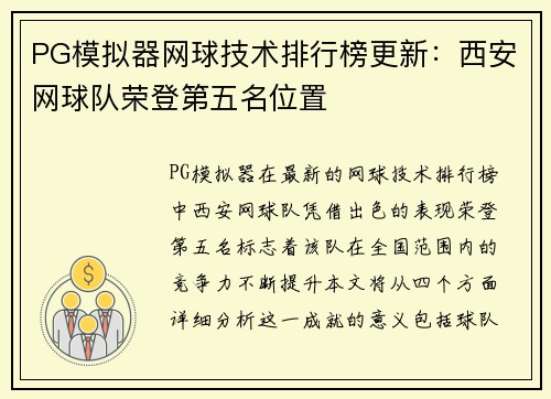 PG模拟器网球技术排行榜更新：西安网球队荣登第五名位置