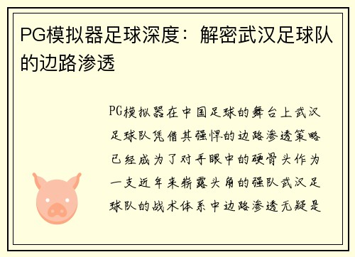 PG模拟器足球深度：解密武汉足球队的边路渗透