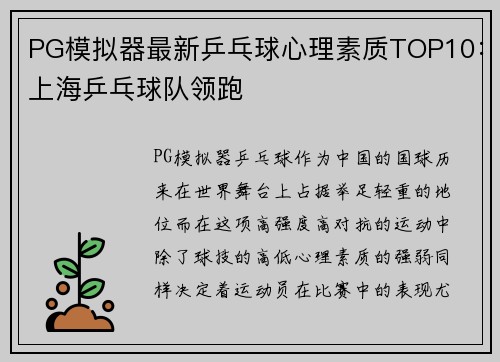 PG模拟器最新乒乓球心理素质TOP10：上海乒乓球队领跑