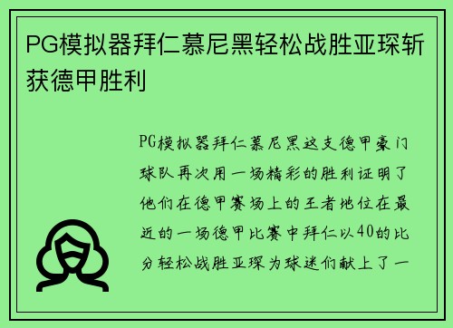PG模拟器拜仁慕尼黑轻松战胜亚琛斩获德甲胜利