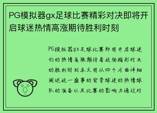 PG模拟器gx足球比赛精彩对决即将开启球迷热情高涨期待胜利时刻