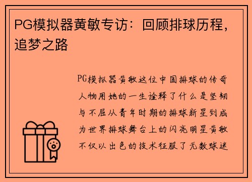 PG模拟器黄敏专访：回顾排球历程，追梦之路