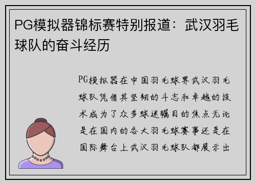 PG模拟器锦标赛特别报道：武汉羽毛球队的奋斗经历