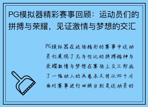 PG模拟器精彩赛事回顾：运动员们的拼搏与荣耀，见证激情与梦想的交汇