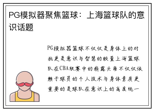 PG模拟器聚焦篮球：上海篮球队的意识话题