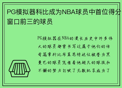 PG模拟器科比成为NBA球员中首位得分窗口前三的球员