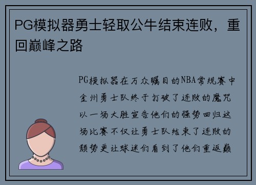 PG模拟器勇士轻取公牛结束连败，重回巅峰之路