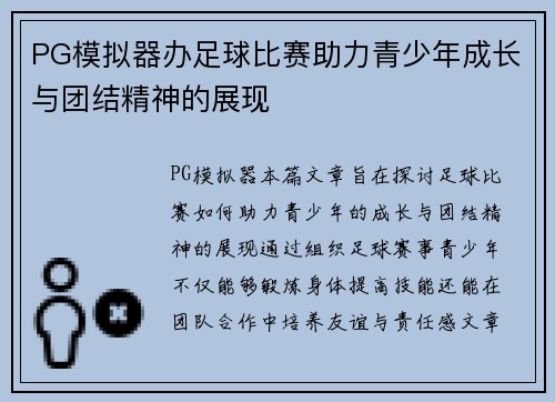 PG模拟器办足球比赛助力青少年成长与团结精神的展现