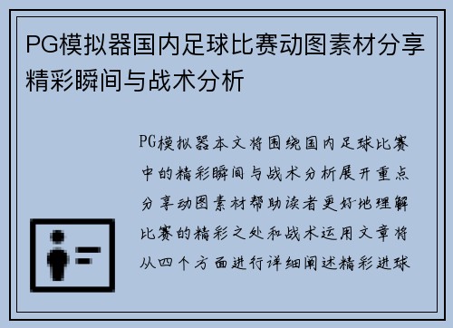 PG模拟器国内足球比赛动图素材分享精彩瞬间与战术分析