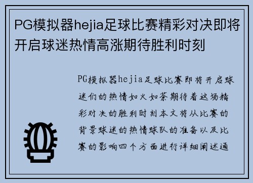 PG模拟器hejia足球比赛精彩对决即将开启球迷热情高涨期待胜利时刻