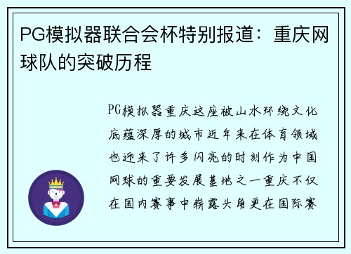 PG模拟器联合会杯特别报道：重庆网球队的突破历程