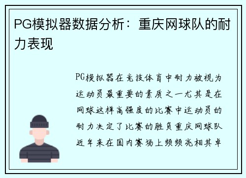 PG模拟器数据分析：重庆网球队的耐力表现