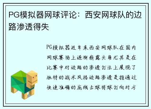 PG模拟器网球评论：西安网球队的边路渗透得失