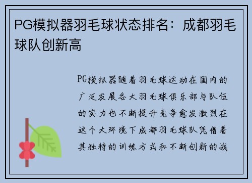 PG模拟器羽毛球状态排名：成都羽毛球队创新高