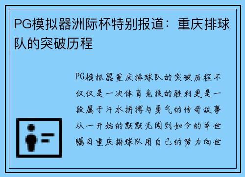 PG模拟器洲际杯特别报道：重庆排球队的突破历程