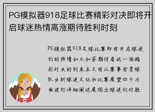 PG模拟器918足球比赛精彩对决即将开启球迷热情高涨期待胜利时刻