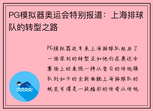 PG模拟器奥运会特别报道：上海排球队的转型之路