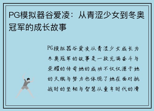 PG模拟器谷爱凌：从青涩少女到冬奥冠军的成长故事