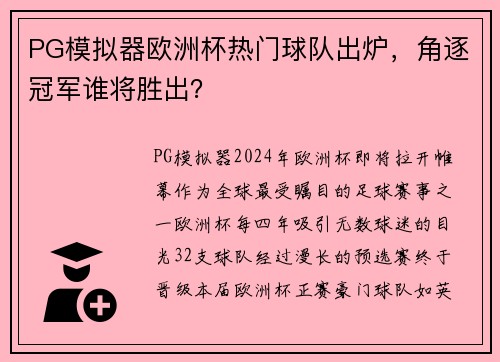 PG模拟器欧洲杯热门球队出炉，角逐冠军谁将胜出？