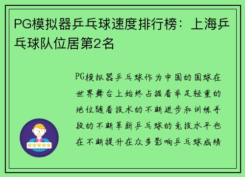 PG模拟器乒乓球速度排行榜：上海乒乓球队位居第2名