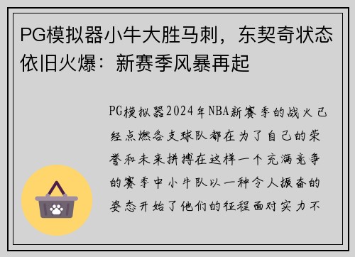 PG模拟器小牛大胜马刺，东契奇状态依旧火爆：新赛季风暴再起