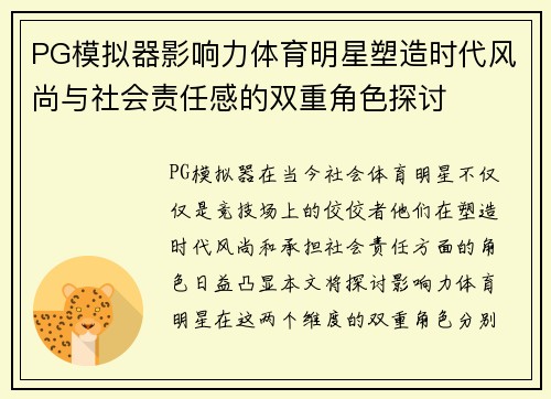 PG模拟器影响力体育明星塑造时代风尚与社会责任感的双重角色探讨