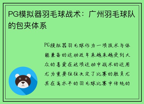PG模拟器羽毛球战术：广州羽毛球队的包夹体系