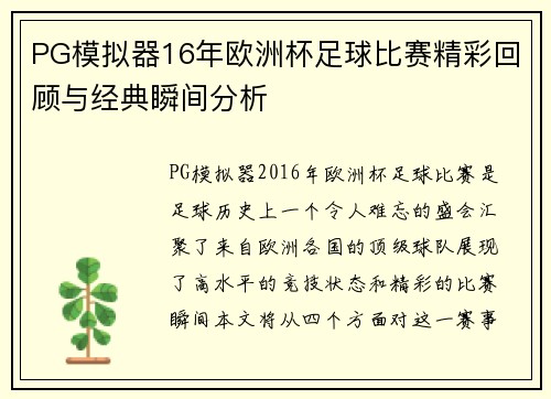 PG模拟器16年欧洲杯足球比赛精彩回顾与经典瞬间分析