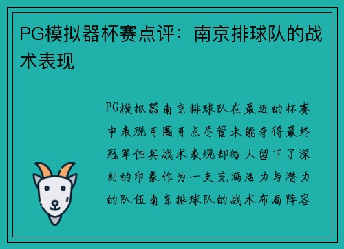 PG模拟器杯赛点评：南京排球队的战术表现