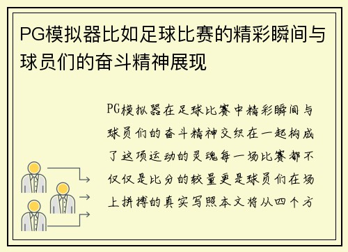 PG模拟器比如足球比赛的精彩瞬间与球员们的奋斗精神展现