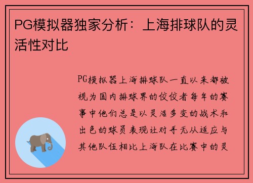 PG模拟器独家分析：上海排球队的灵活性对比